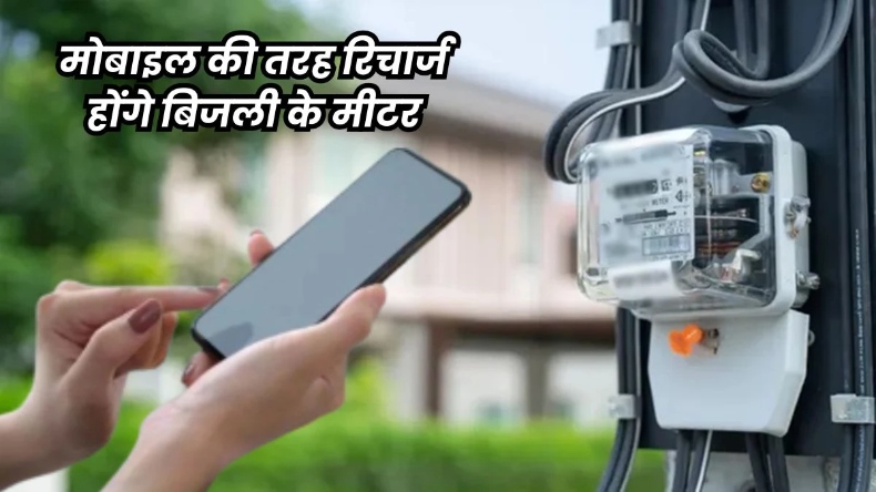 MP में बिजली उपभोक्ताओं के लिए बड़ा बदलाव: प्री-पेड मीटर से मोबाइल की तरह चेक कर सकेंगे बैलेंस और खपत